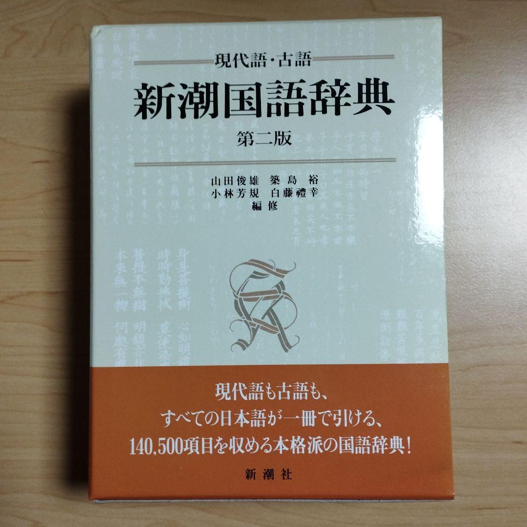 新潮国語辞典 : 現代語 古語