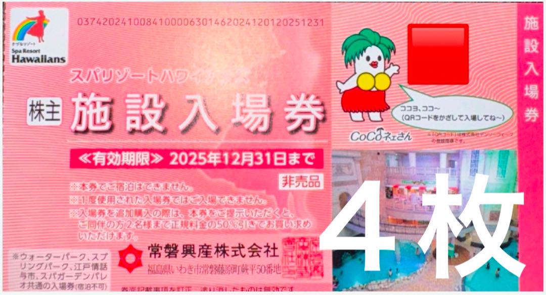 ①【入場券4枚】12月期限 常磐興産 株主優待券 スパリゾートハワイアンズ