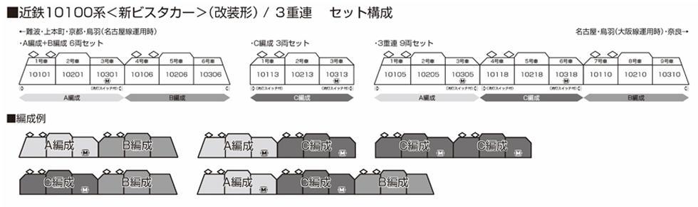 KATO 10-1909 近鉄10100系<新ビスタカー>(改装形) A+B編成