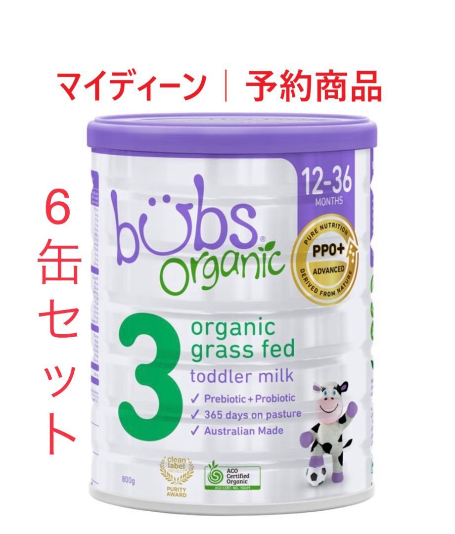 予約商品】6缶 Bubs バブズ オーガニック 粉ミルクS3ーMydeen