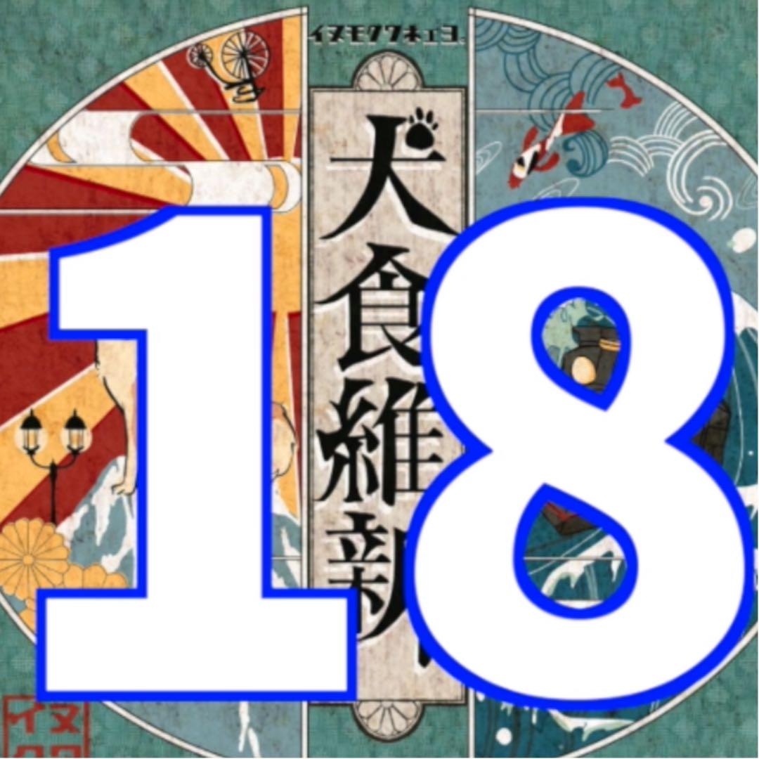 18.犬食維新〜文明開化〜
