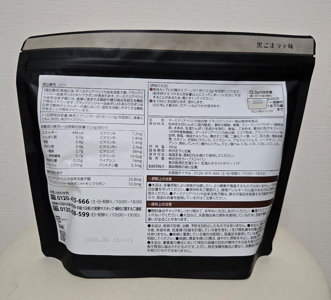 カーブス　ヘルシービューティー　黒ゴマラテ味　2個セット 新品】カーブス ヘルシービューティー2袋セット 黒ごまラテ