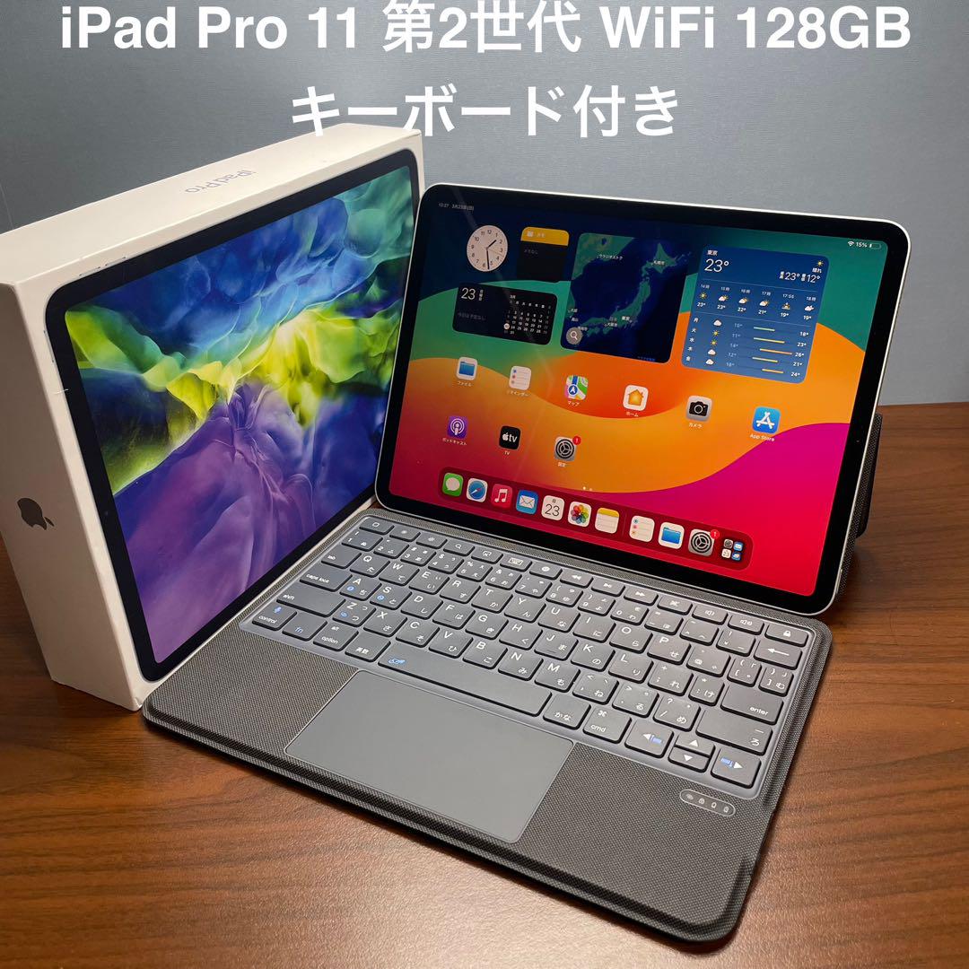 (美品) iPad Pro 11 第2世代 128GB キーボード付き