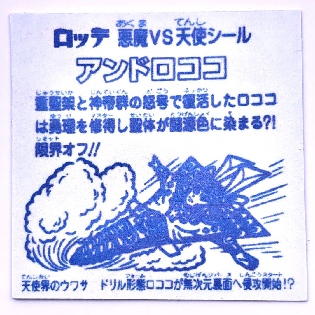 【アンドロココ】コスモス 下手絵 ロッテ ガチャ 旧ビックリマン ヘッドロココ