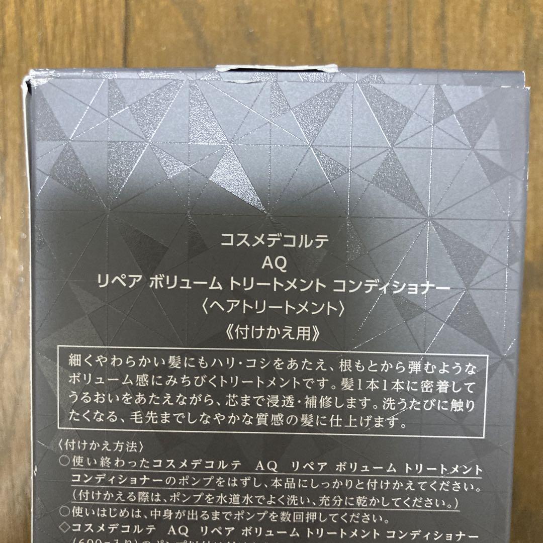 コスメデコルテAQ リペアボリューム シャンプー & トリートメントセット