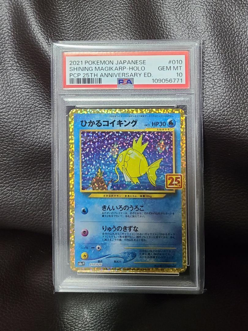ひかるコイキング 25th PSA10