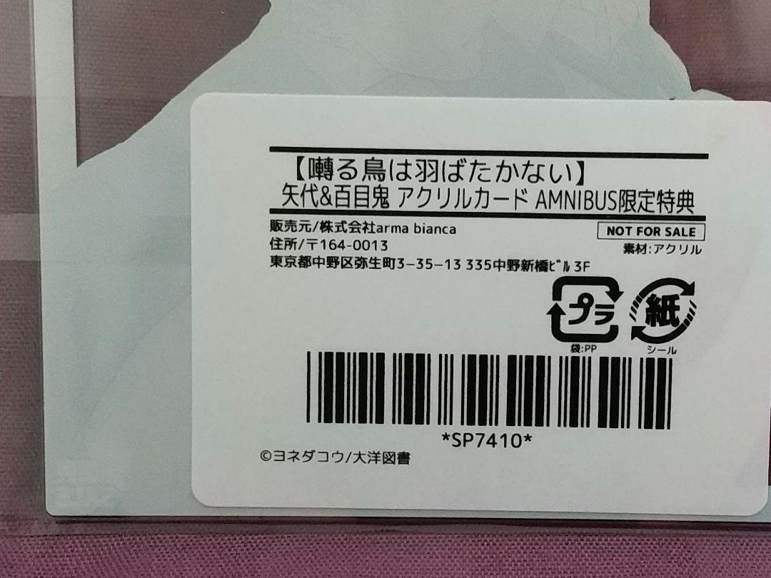 ★未開封★ 限定特典 囀る鳥は羽ばたかない ヨネダコウ アクリルカード