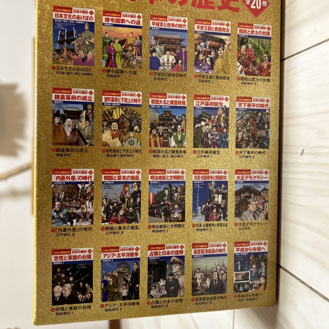【新品】小学館版学習まんが日本の歴史全20巻セット