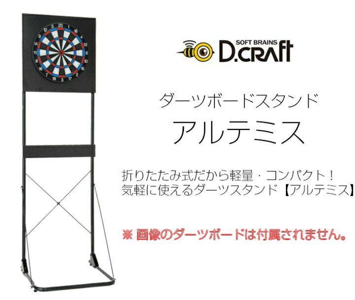 新品 D.craft 自立式ダーツスタンド アルテミス ディークラフト
