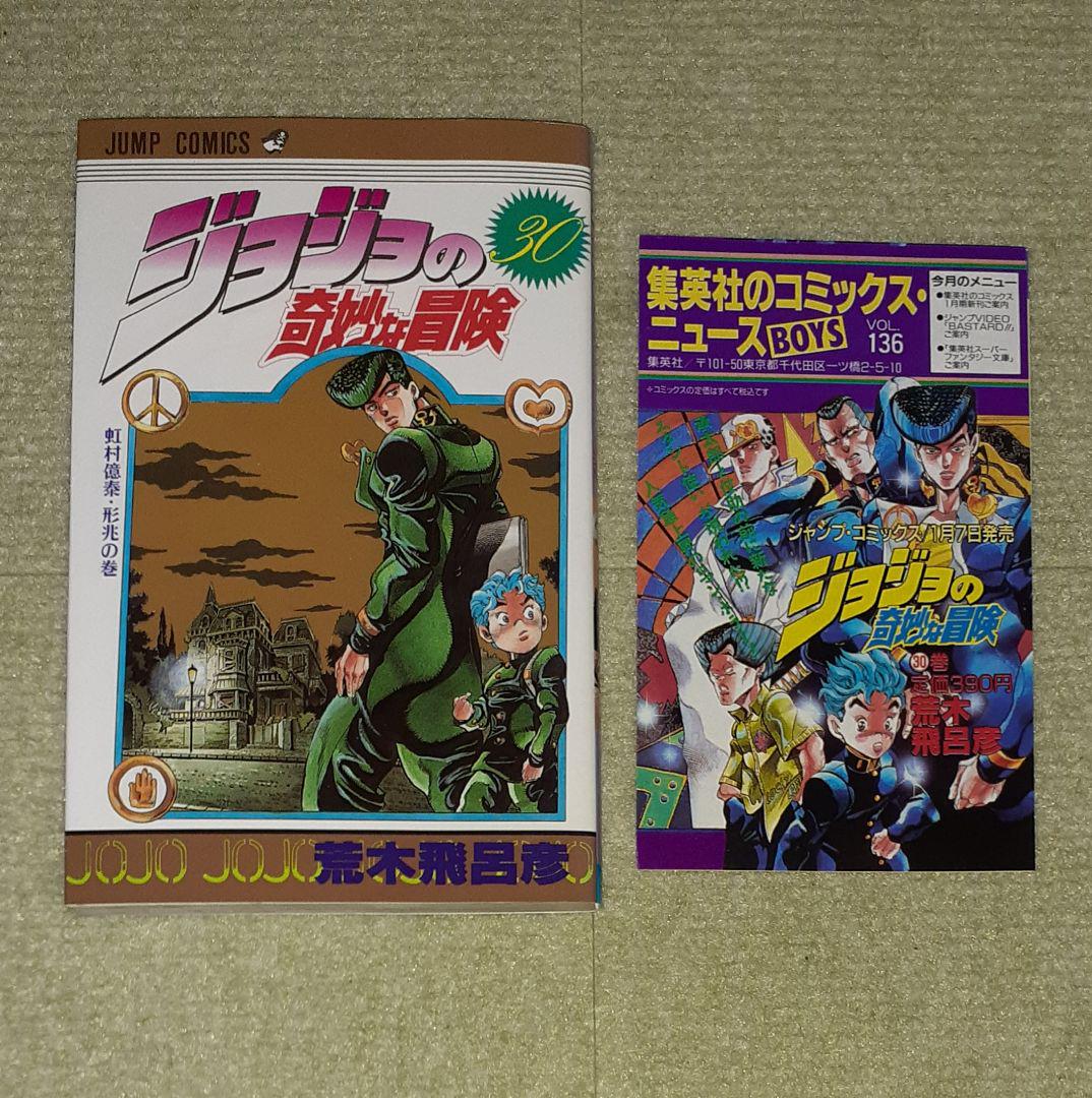 ジョジョの奇妙な冒険 第30巻 荒木飛呂彦 【初版・コミックス