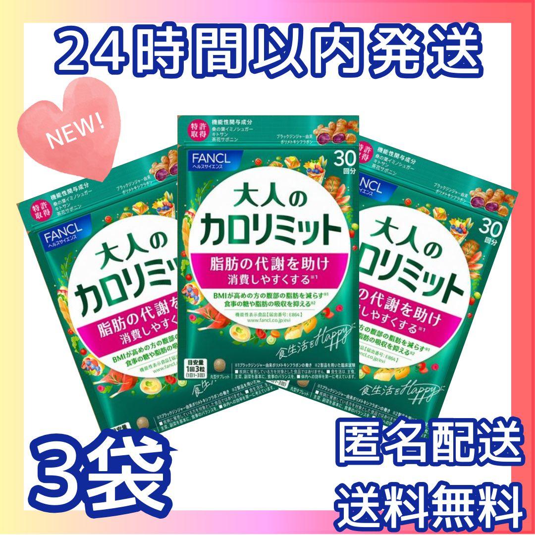大人のカロリミット　30回分×3袋 ファンケル　90回
