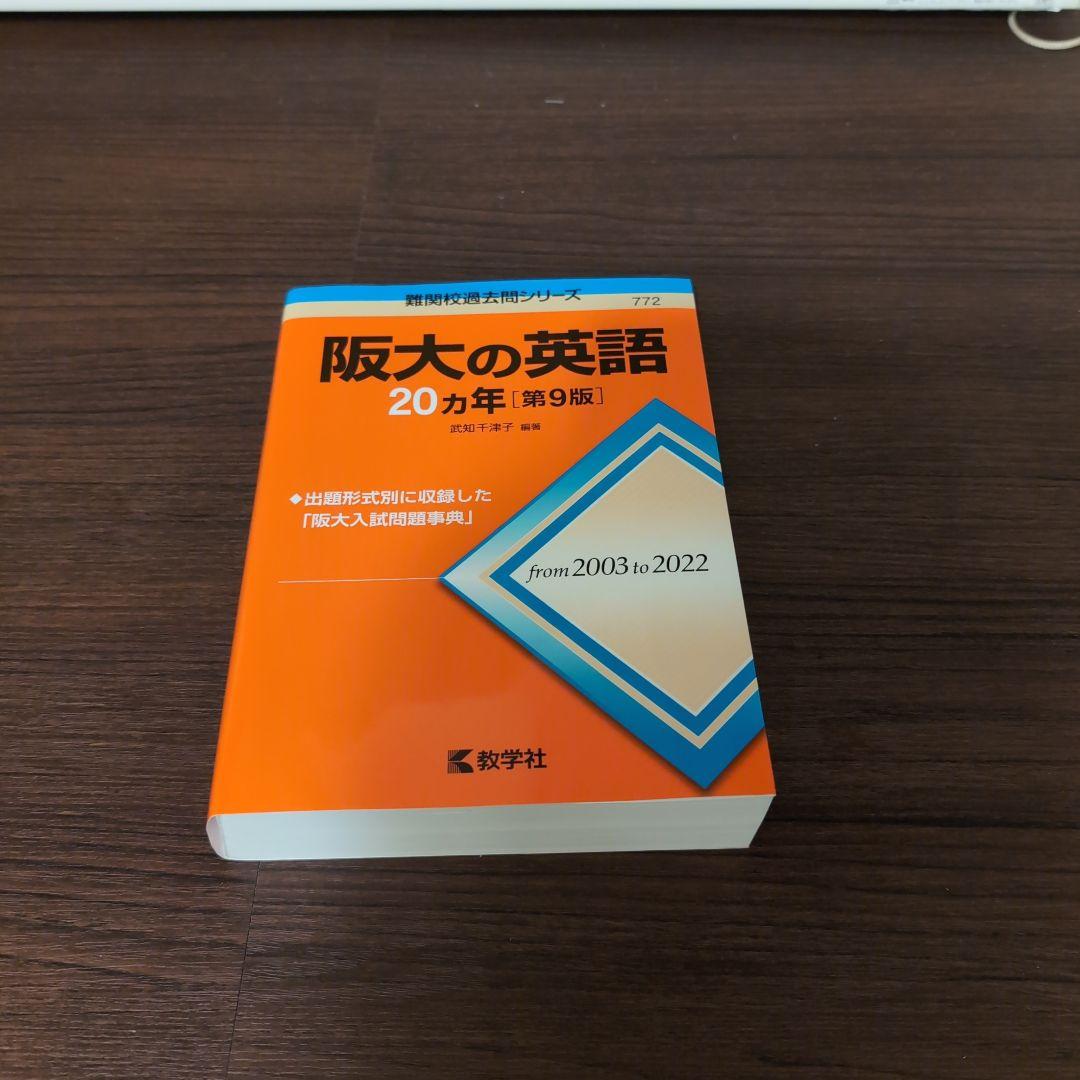 【信頼】 阪大の英語 20カ年［第9版］ - メルカリ 英語・外国語