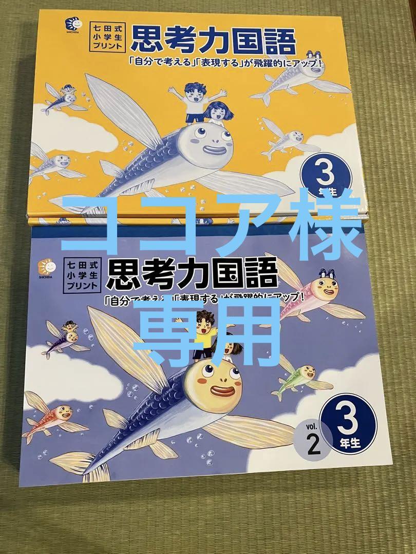 スーパーセール】 七田式小学生プリント（3年生 国語/算数） 参考書 ...