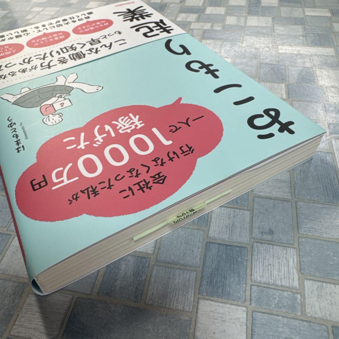 新品・未使用】会社に行けなくなった私が一人で1000万円稼げた
