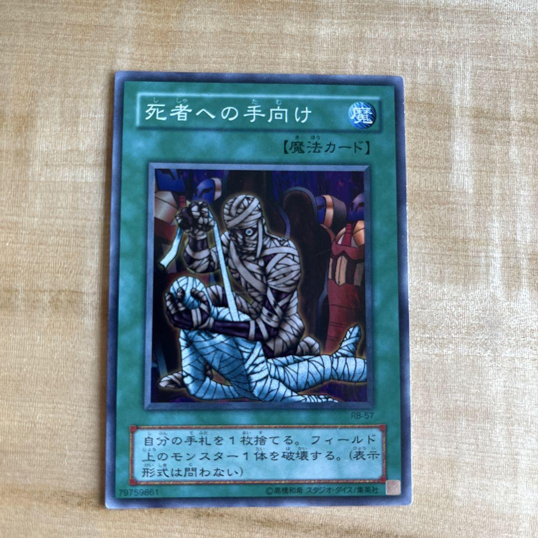 死者への手向け パラレルレア 初期 1999年
