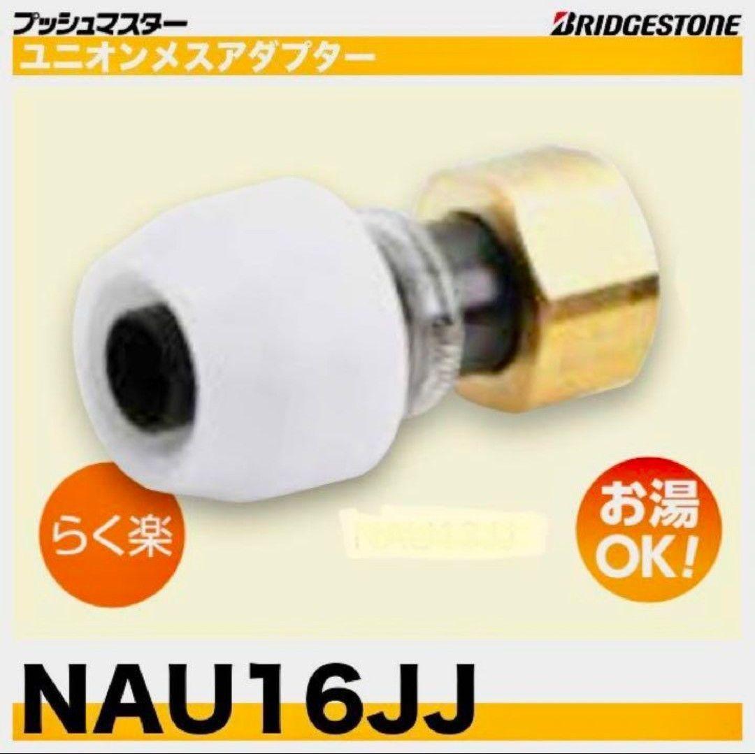 プッシュマスター　NAU16JJ 10個