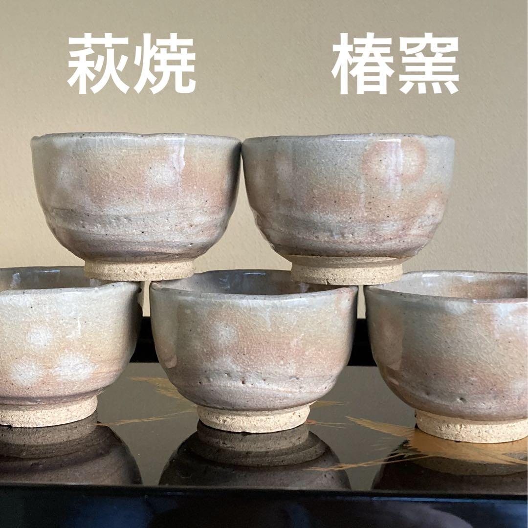 萩焼 椿窯 天鵬山造 湯呑み 5客揃 - メルカリ