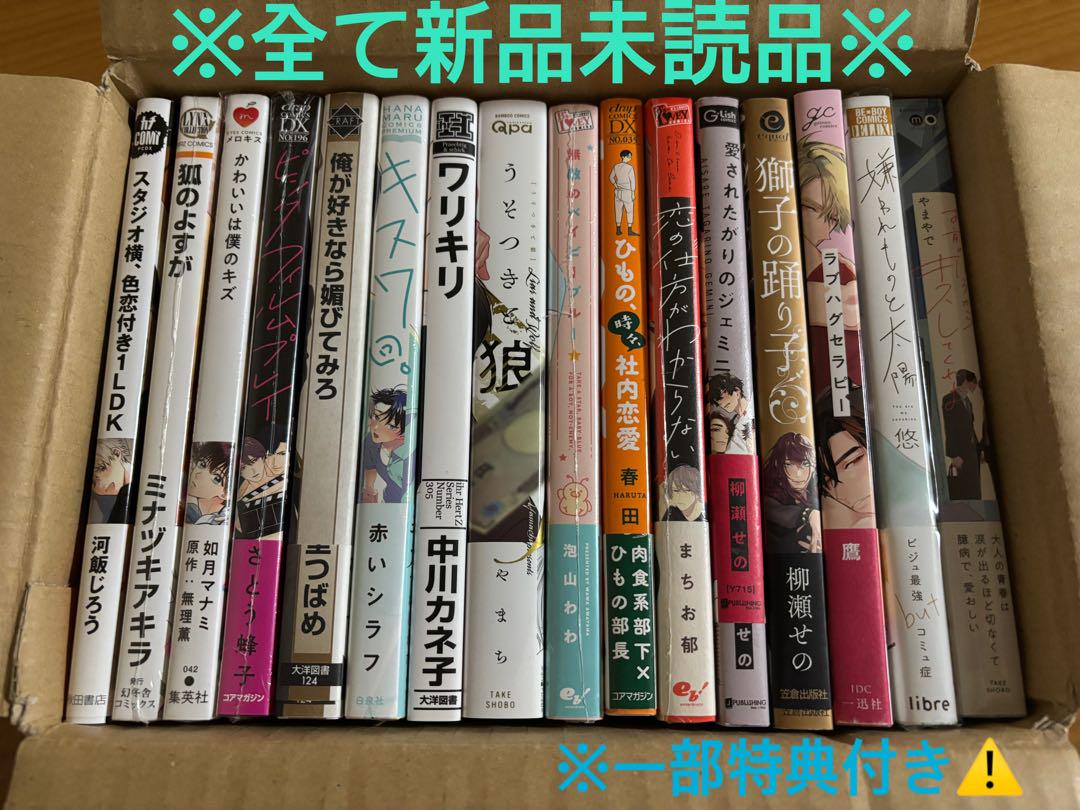 計16冊特典追記あり⭐ BLコミック　商業BL　漫画　まとめ売り　バラ売り⭕ 計16冊特典追記あり⭐ BLコミック 商業BL 漫画 まとめ売り バラ