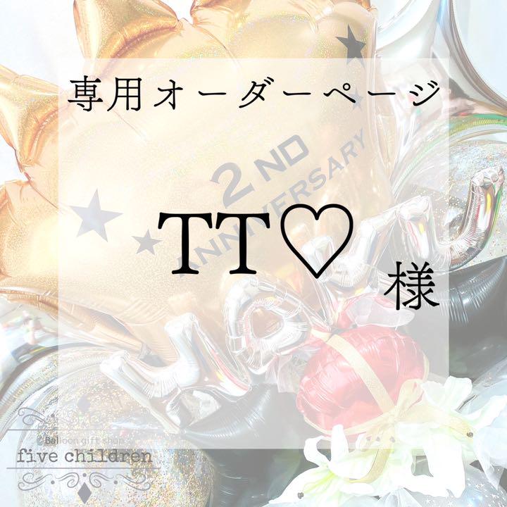 TT 様 専用オーダーページ TT 様 専用オーダーページ