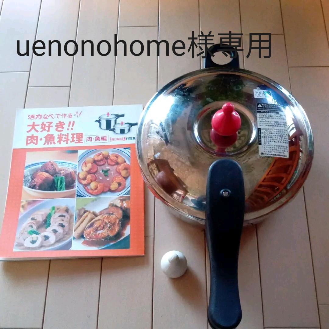 ブラック系速くおよび自由な 【uenonohome様専用】ゼロ活力なべ アサヒ 人気新品新作 アサヒ軽金属圧力鍋 M 3㍑ 調理器具