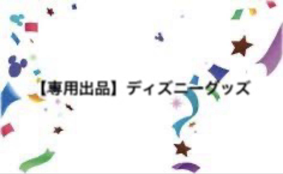 【専用出品】ディズニーグッズ