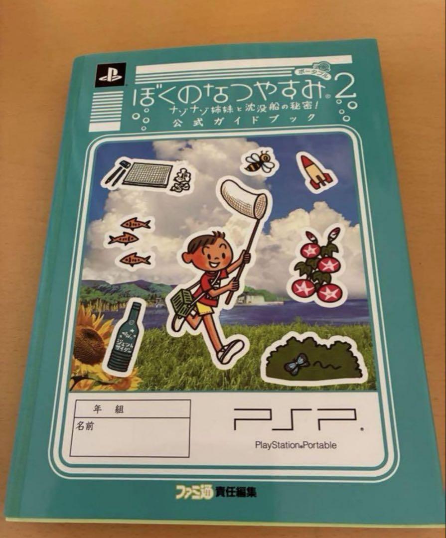 ぼくのなつやすみ2 ナゾナゾ姉妹と沈没船の秘密! 公式ガイドブック 中古品ゲーム・攻略本