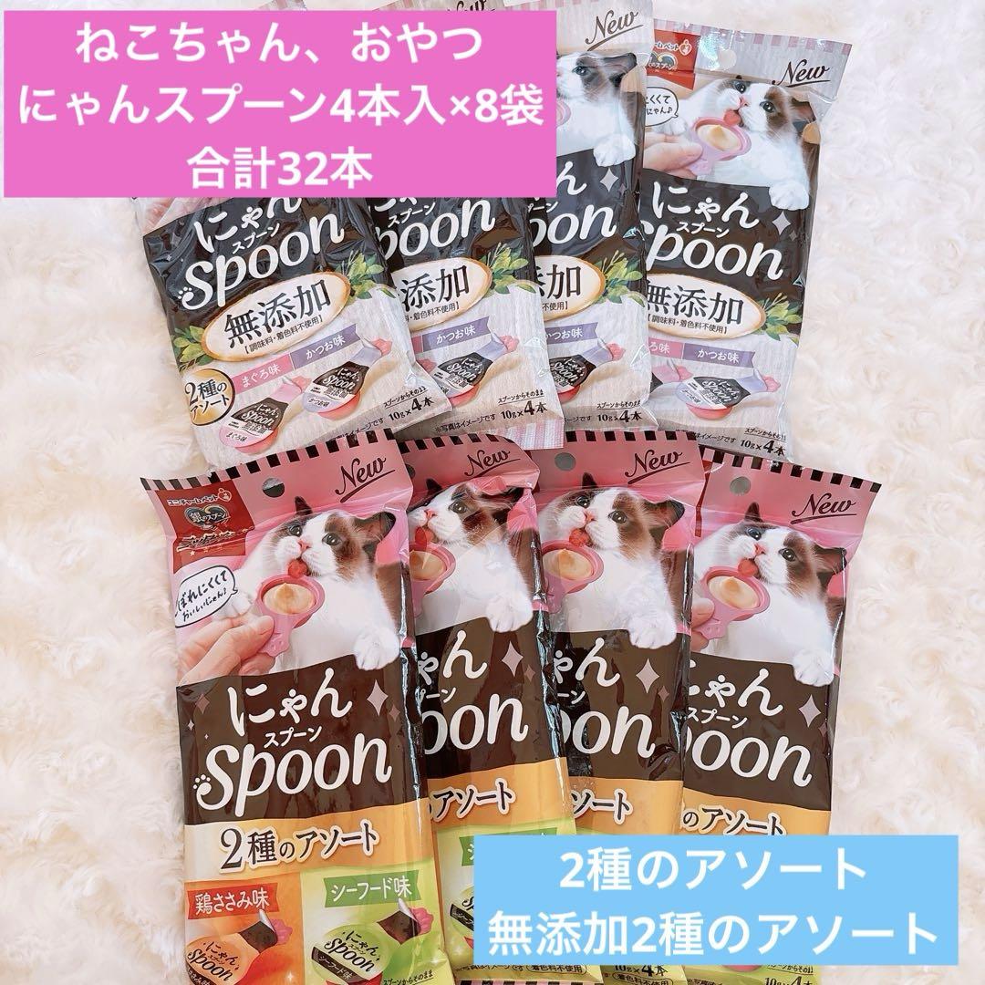 三ツ星グルメ にゃんスプーン2種類4本入り×合計8袋 無添加 ねこ