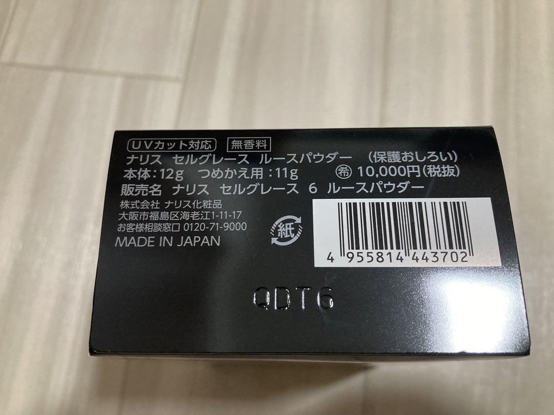 ナリス化粧品 セルグレース ルースパウダー(本体12g レフィル11g)