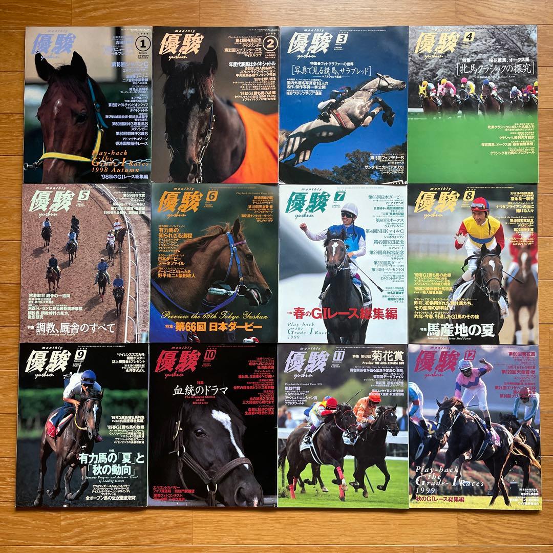 JRA競馬雑誌 優駿 1999年 1月号〜12月号 全12冊セット