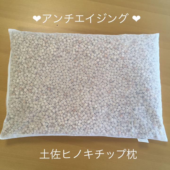 8694円 63%以上節約 アンチエイジング ❤ 土佐ひのきチップ枕 コットンニット枕カバー付き