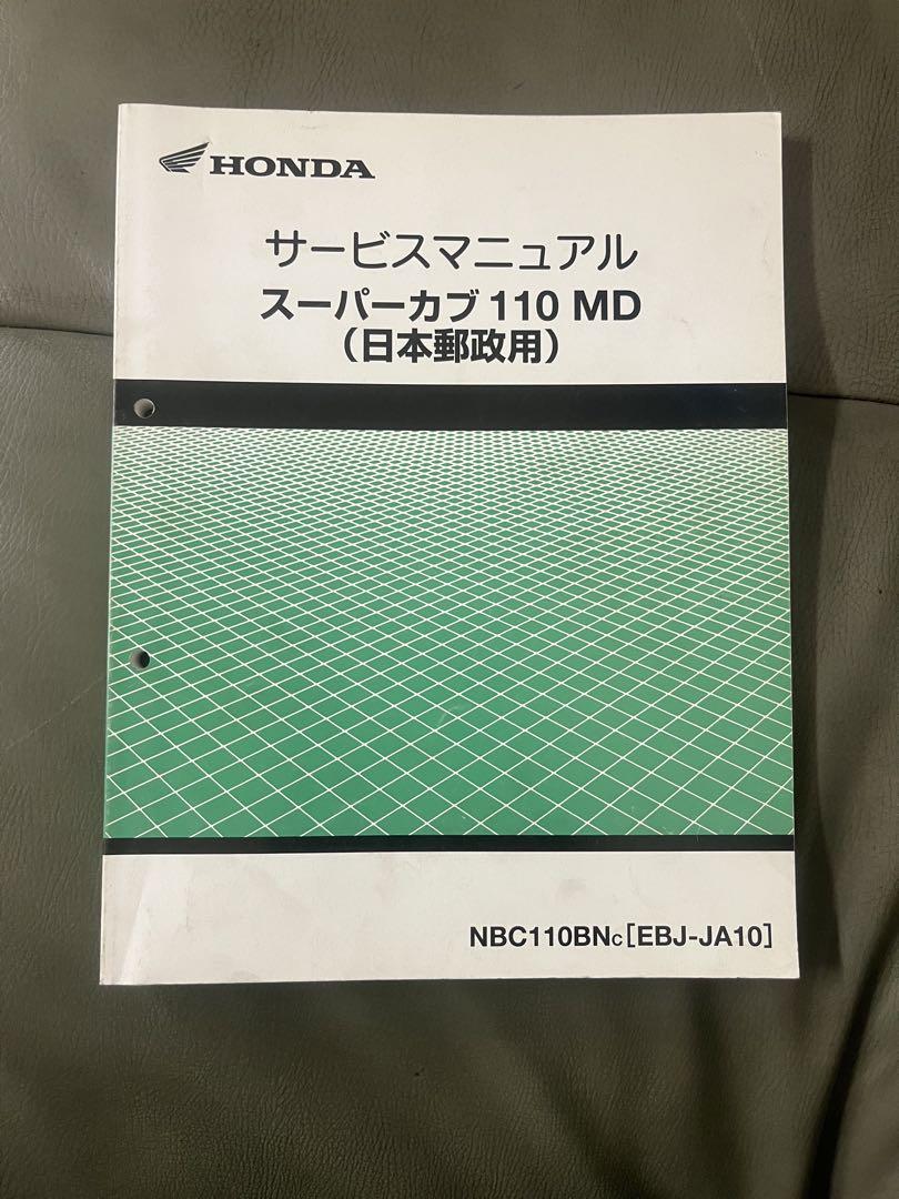 ホンダ サービスマニュアル スーパーカブ110 ホンダ サービスマニュアル スーパーカブ 110 MD 日本郵政用
