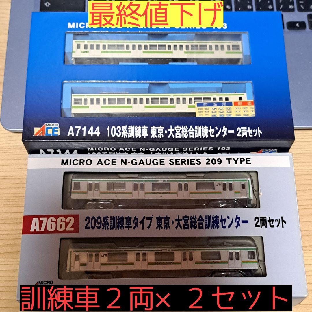 マイクロエース A7144 A7662 103系 209系 訓練車