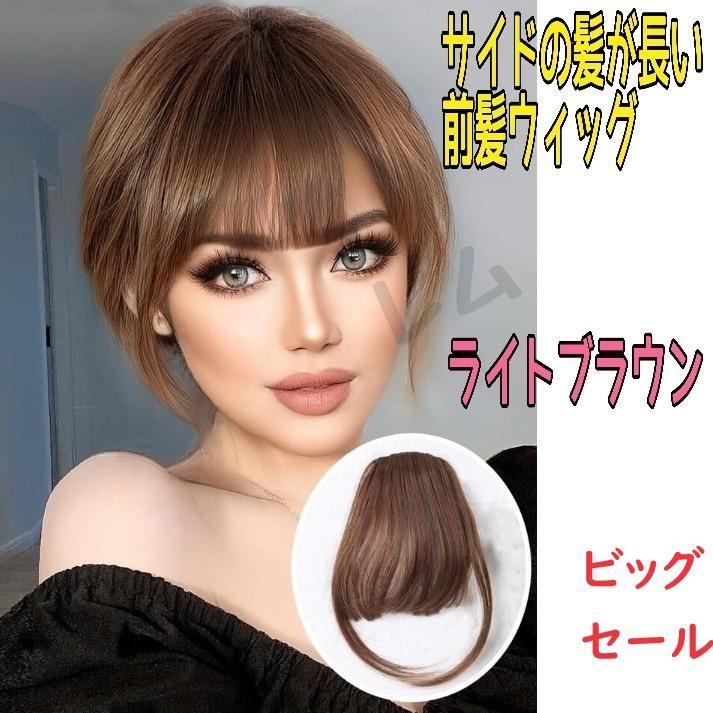 前髪ウィッグ ブラウン【参考写真追加用】売約済 ○ビッグセール○ライトブラウン 前髪ウィッグ サイド有り 部分
