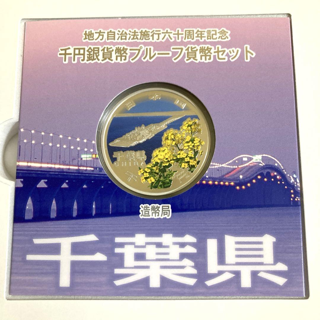 地方自治法施行60周年記念 千円銀貨幣プルーフ貨幣セット。　千葉県。