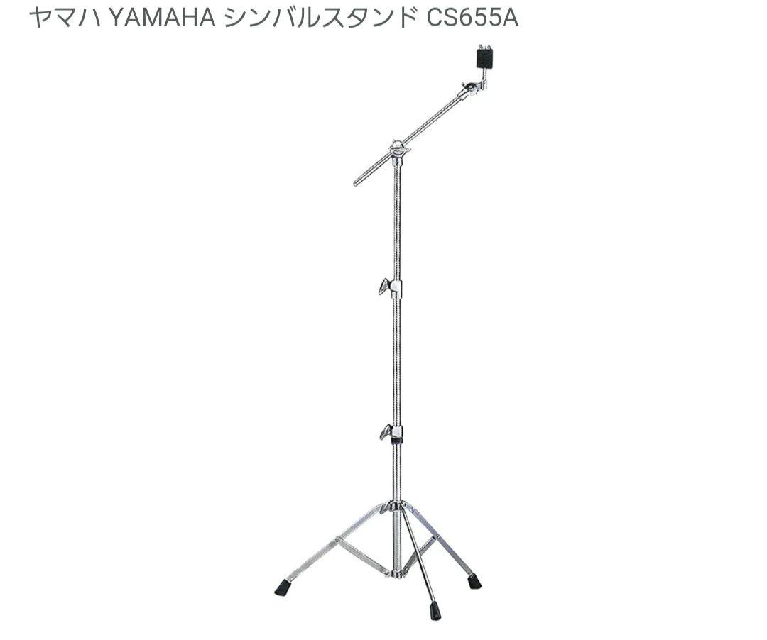 YAMAHA シンバルスタンド CS655A