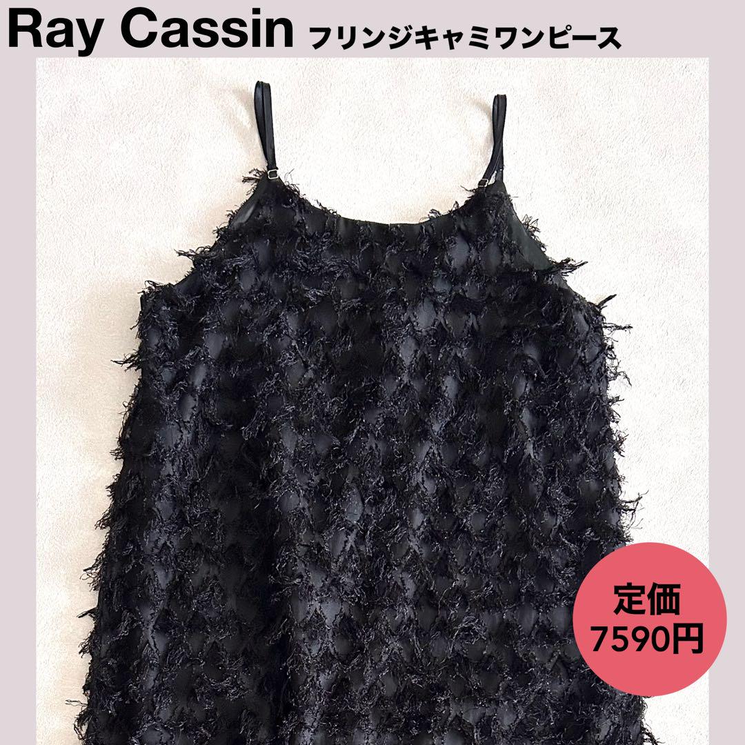 ★Ray Cassinフリンジキャミワンピース　FREEサイズ　レディース　黒