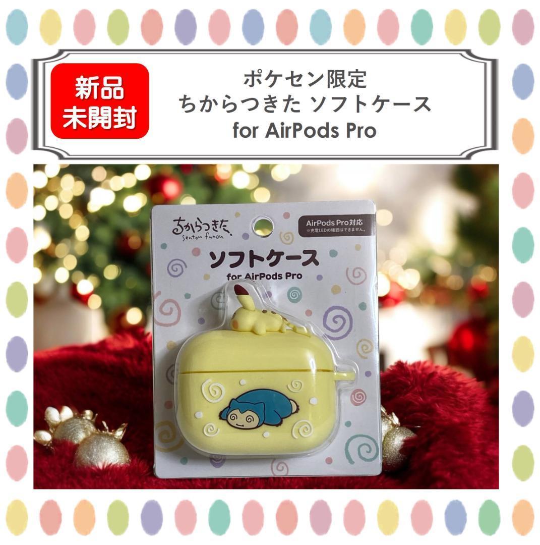 【新品】ポケセン限定 ちからつきた ソフトケース for AirPods Pro