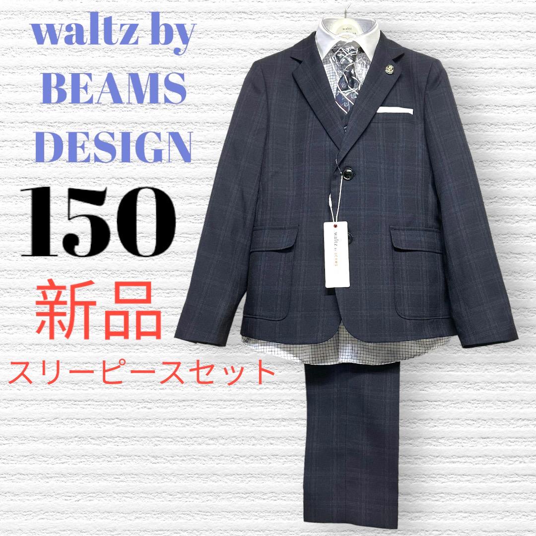新品　卒服　ワルツビームス　卒業入学式　フォーマルセット　150【匿名配送】 卒服 ワルツ ビームス フォーマル3点セット 150卒業入学式♡安心