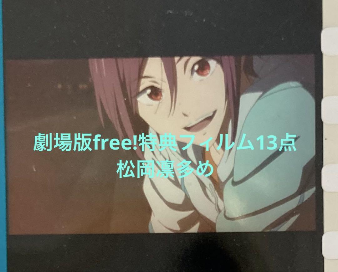 free! 入場者特典　コマフィルム　13点　遙　凛 バラ売り可能