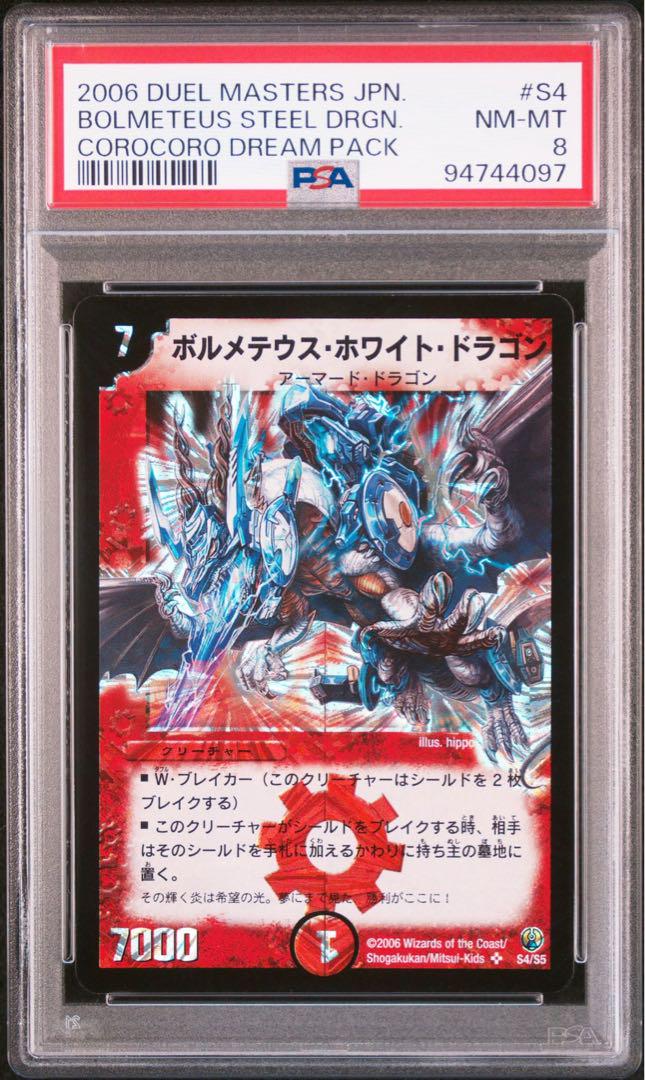 【PSA8】ボルメテウスホワイトドラゴン 2006 デュエマ S4 画像1