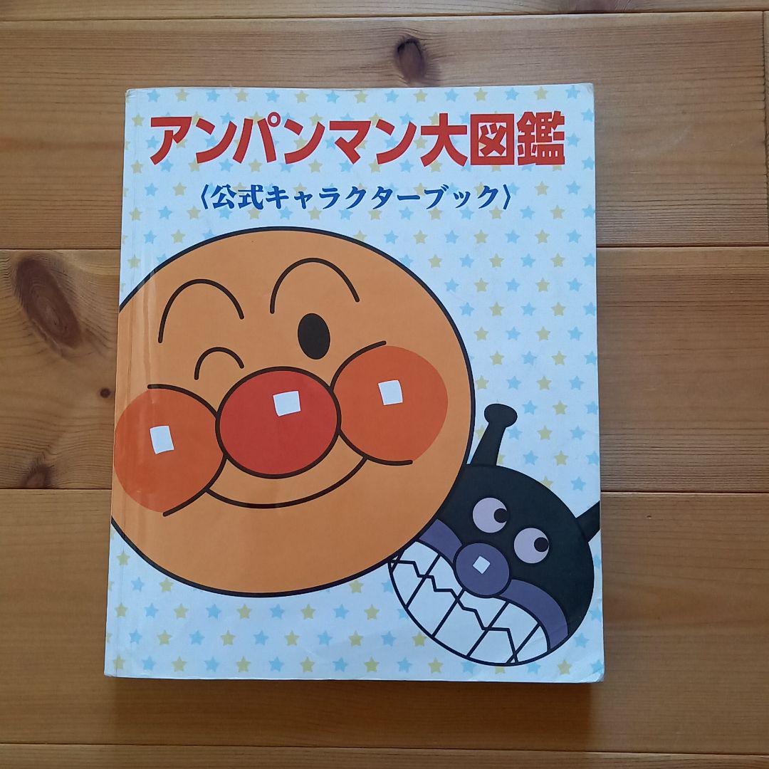 メルカリ アンパンマン大図鑑 公式キャラクターブック 絵本 870 中古や未使用のフリマ メルカリ アンパンマン大図鑑 公式キャラクターブック 絵本 870 中古や未使用のフリマ