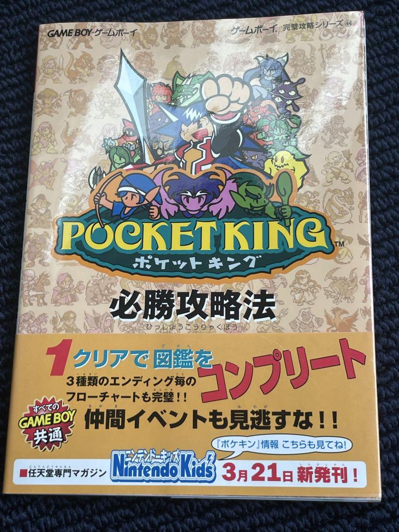 ポケットキング必勝攻略法 (ゲームボーイ完璧攻略シリーズ 44)