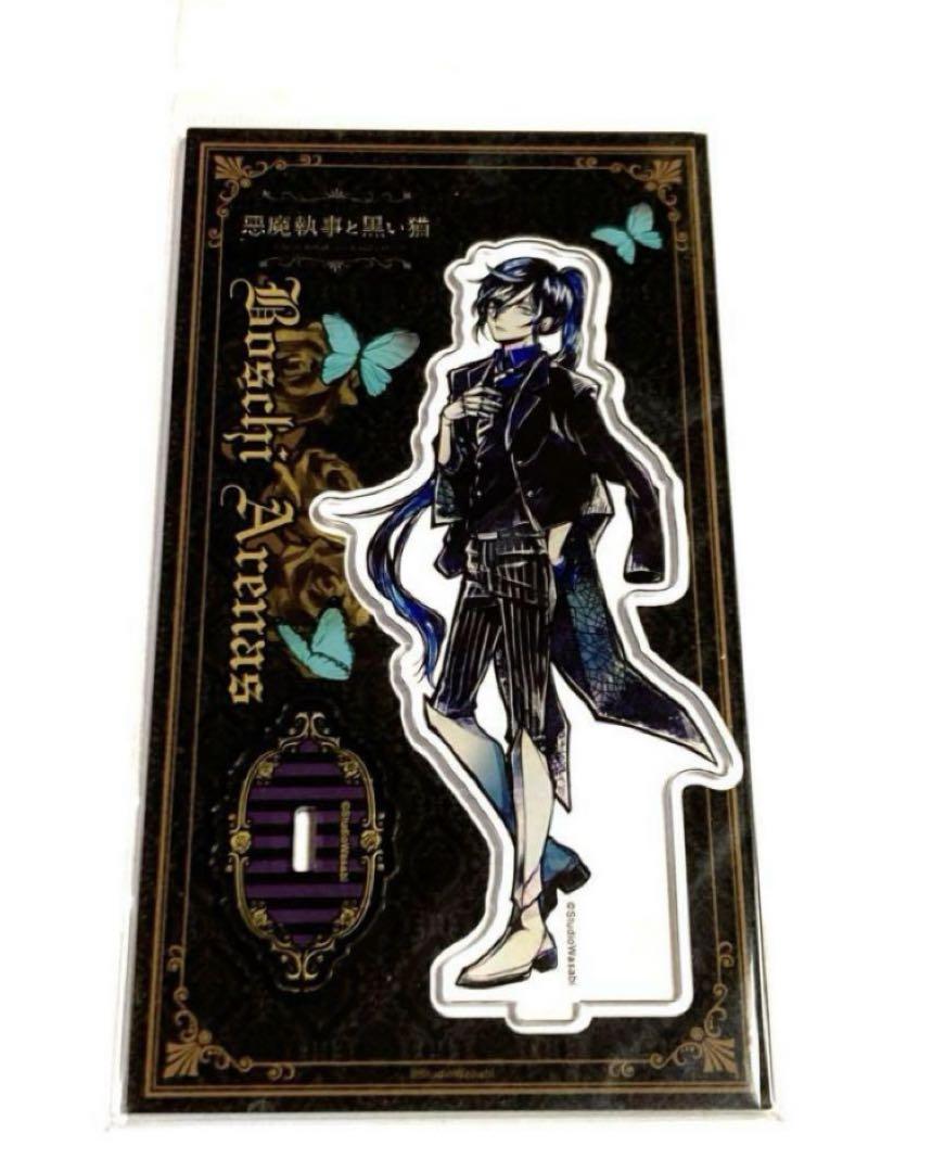 悪魔執事と黒い猫 あくねこ ボスキ 初期 アクリルスタンド