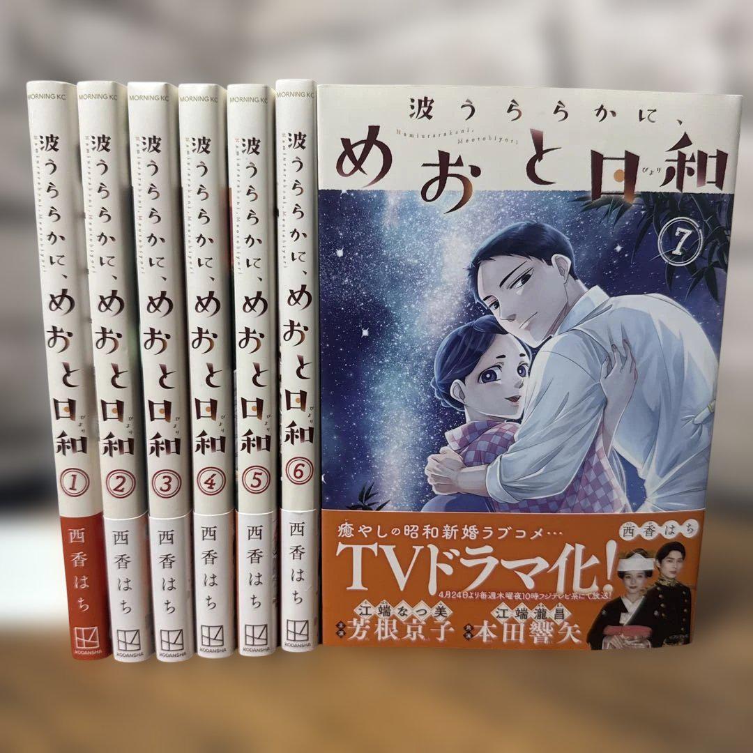 波うららかに、めおと日和　1〜7