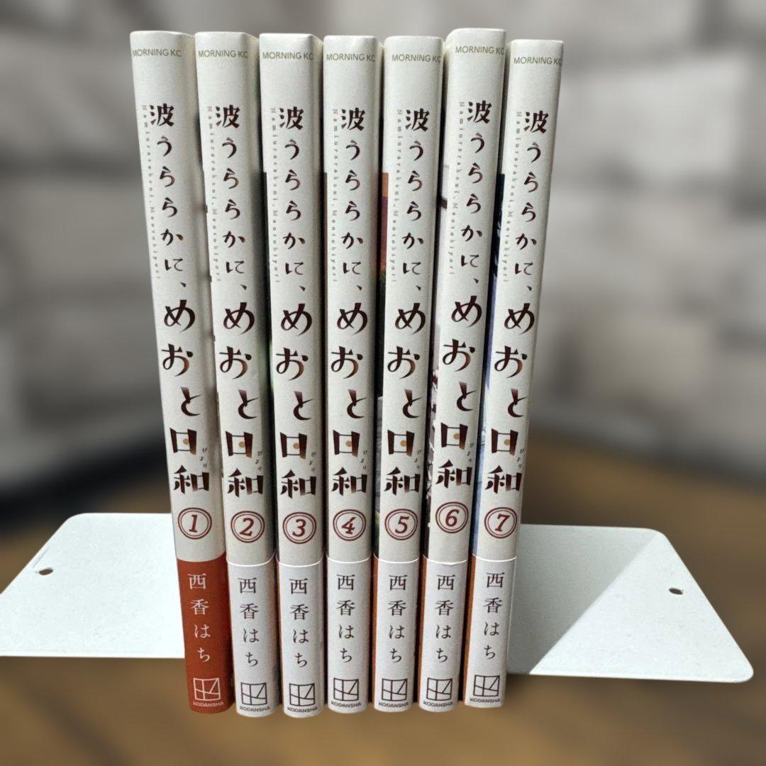 波うららかに、めおと日和　1〜7