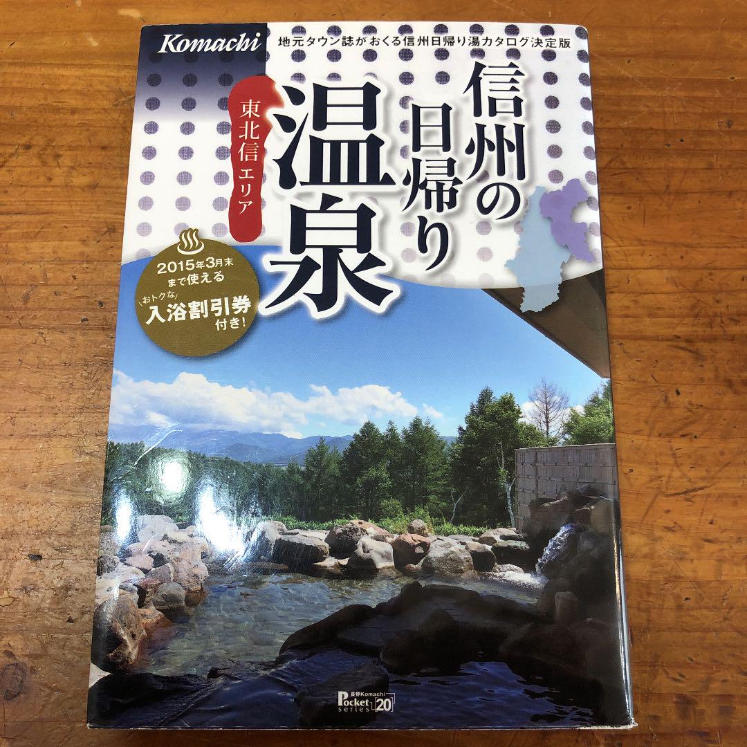 メルカリ 信州の日帰り温泉 地図 旅行ガイド 300 中古や未使用のフリマ メルカリ 信州の日帰り温泉 地図 旅行ガイド 300 中古や未使用のフリマ