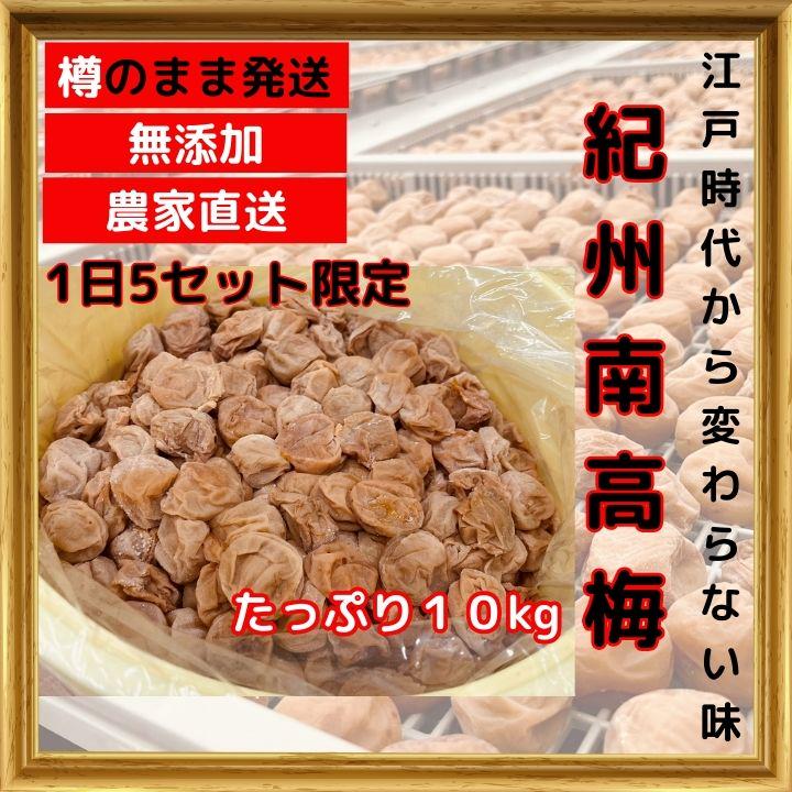 限定！ 紀州南高梅 樽 10kg かわあつ梅 無添加 和歌山 紀州 白梅