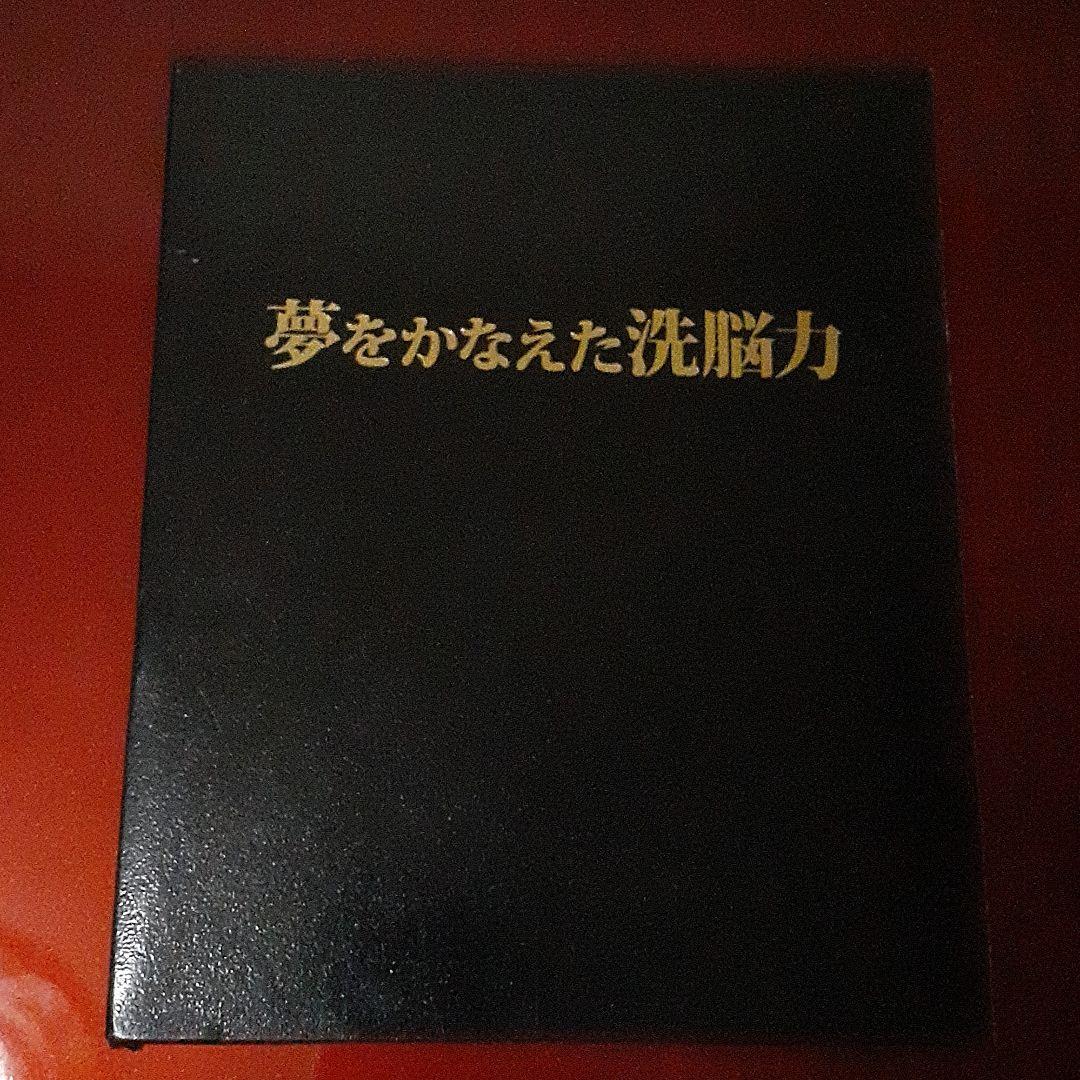 苫米地英人 夢をかなえた洗脳力 DVD2枚組 - メルカリ