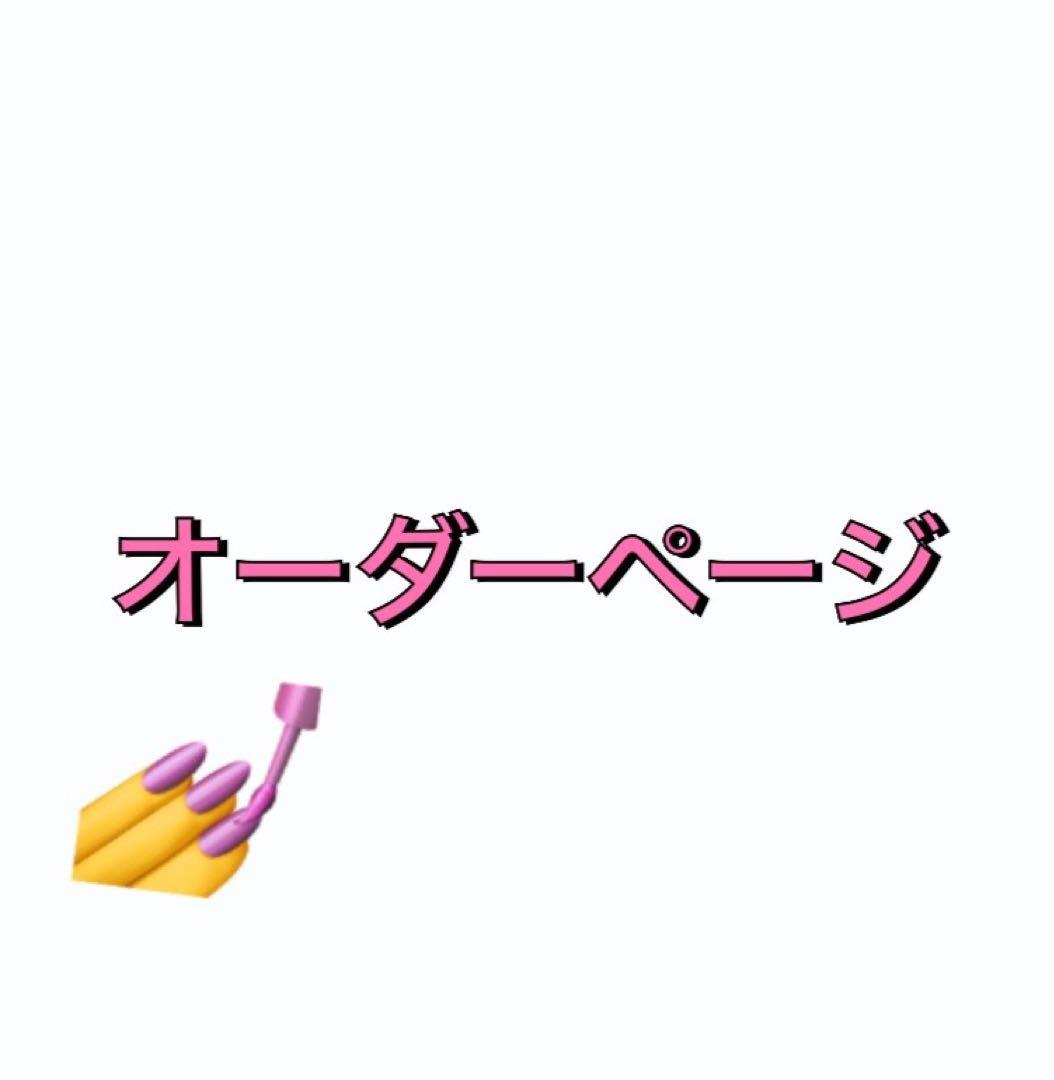 ♡ ネイルチップオーダーページ ♡