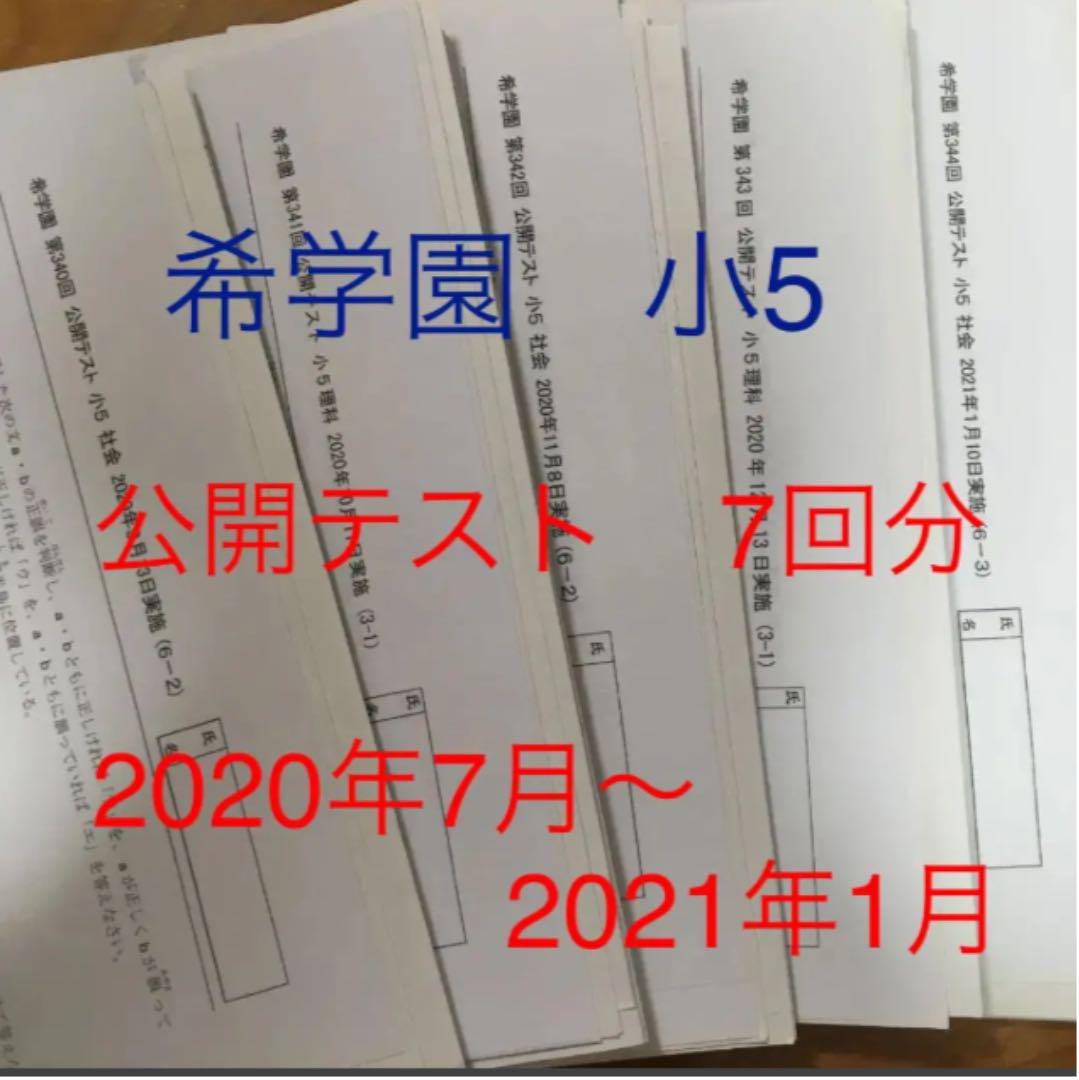 希学園　小5　公開テスト 2024年度】希学園小5 公開テスト 算数 - メルカリ